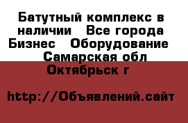 Батутный комплекс в наличии - Все города Бизнес » Оборудование   . Самарская обл.,Октябрьск г.